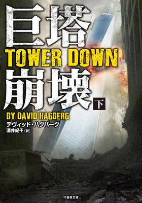 �������� TOWER DOWN