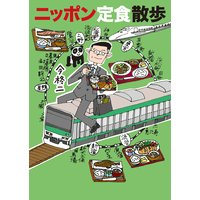 ニッポン定食散歩