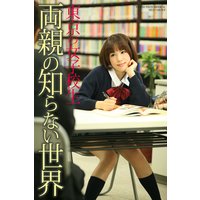 「東京の女子校生 両親の知らない世界」 写真集