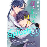 Splush vol.21 青春系ボーイズラブマガジン