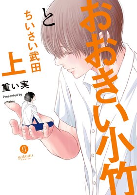 おおきい小竹とちいさい武田【電子配信限定描き下ろし短編付き