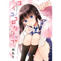コイゴコロクリップ