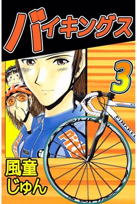 バイキングス3