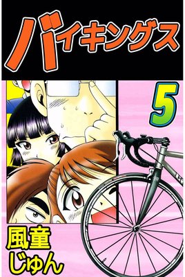 バイキングス5