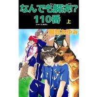 なんでも解決!? 110番 上