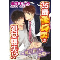 35歳童貞男の処女喪失!?〜魔法使いの憂鬱〜【おまけ付きRenta!限定版】