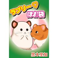 ラブリー・ほお袋