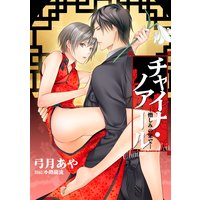 チャイナ・ノアール ―憎しみの果て―【新装版】