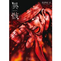 異骸 The Play Dead Alive 佐伊村司 電子コミックをお得にレンタル Renta