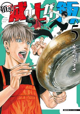 頂き!成り上がり飯(5)【電子限定特典ペーパー付き】