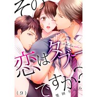 その恋はタブーですか?(9)