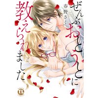 ぜんぶおとうとに教えられました【単行本版】【おまけ付きRenta!限定版】