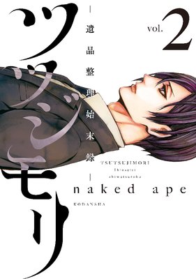 ツツジモリ‐遺品整理始末録‐ | naked ape | Renta!