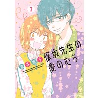 保坂先生の愛のむち 3巻