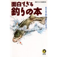 面白すぎる釣りの本 博学こだわり倶楽部 電子コミックをお得にレンタル Renta