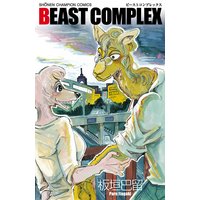 Beast Complex 板垣巴留 電子コミックをお得にレンタル Renta