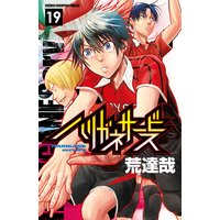 ハリガネサービス 19