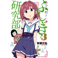あつまれ!ふしぎ研究部 3