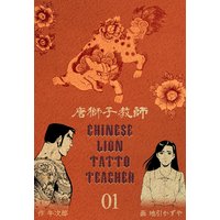唐獅子教師