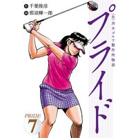 (有)斉木ゴルフ製作所物語 プライド 7