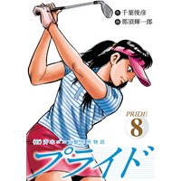 (有)斉木ゴルフ製作所物語 プライド 8