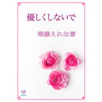 優しくしないで
