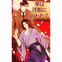 華は洋館に囚われる