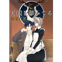 天国を夢みてる