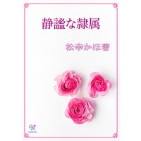 静謐な隷属