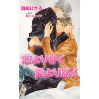 恋より甘く愛より熱く