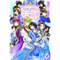 猫かぶり姫と天上の音楽3【SS付】【イラスト付】