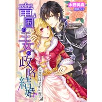 竜国の王女の政略結婚〜夫選びは星船の褥で〜