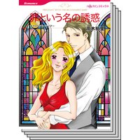 ハーレクインコミックス セット 2018年 vol.41