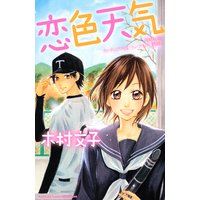 恋色天気
