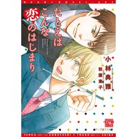 たとえばこんな恋のはじまり