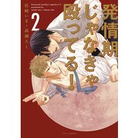 発情期じゃなきゃ殴ってる! 2【Renta!限定版】