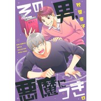 その男、悪魔につき。