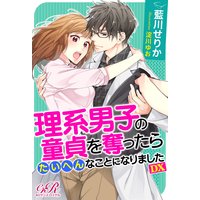 理系男子の童貞を奪ったらたいへんなことになりました DX