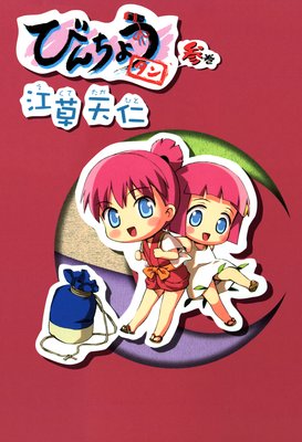 �Ӥ���礦���� 3