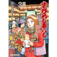 ナニワめし暮らし おいしてたまらんわぁ 3