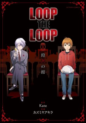 LOOP THE LOOP 飽食の館 : 1 分冊版 #05