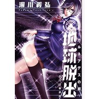 お得な70円レンタル 地球脱出 カルネアデスの絆 分冊版 11 湯川義弘 電子コミックをお得にレンタル Renta