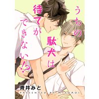 【バラ売り】うちの駄犬は待てができない!?