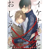 【バラ売り】イケナイことおしえてよ
