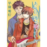【バラ売り】あの日、隣で歌っていた