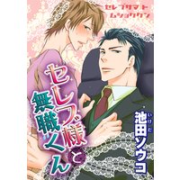 【バラ売り】セレブ様と無職くん