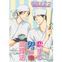 【バラ売り】恋する男の調理法