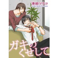 【バラ売り】ガキのくせして