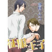 【バラ売り】征服王子