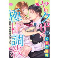 ヤクザの極甘調教 三代目に毎日味見されてます…。(分冊版) 【第5話】